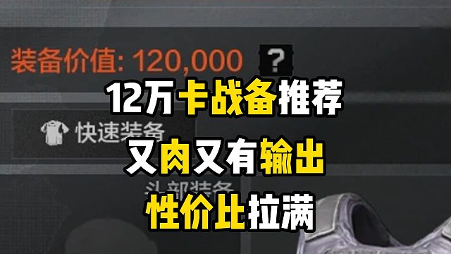 12万卡战备最性价比推荐，一分钱都不乱花，性价比直接满