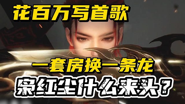 顶流造价百万为其写歌，逆水寒神豪枭红尘什么来头？