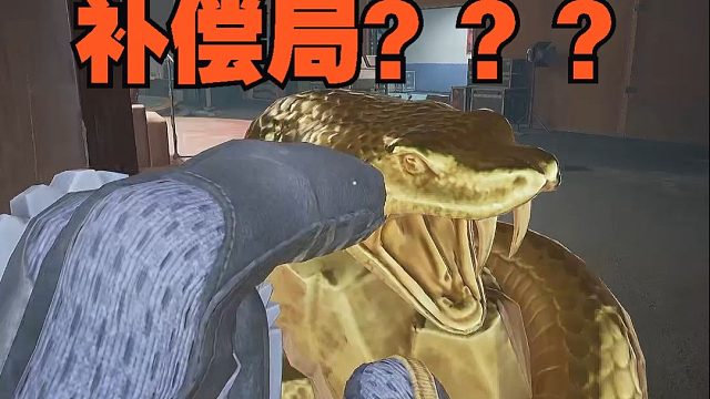 这真的是我的补偿局吗？拿下640万撤离！