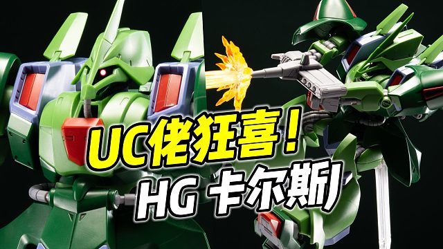 驾驶舱可以打开! HG 卡尔斯J【浅评】