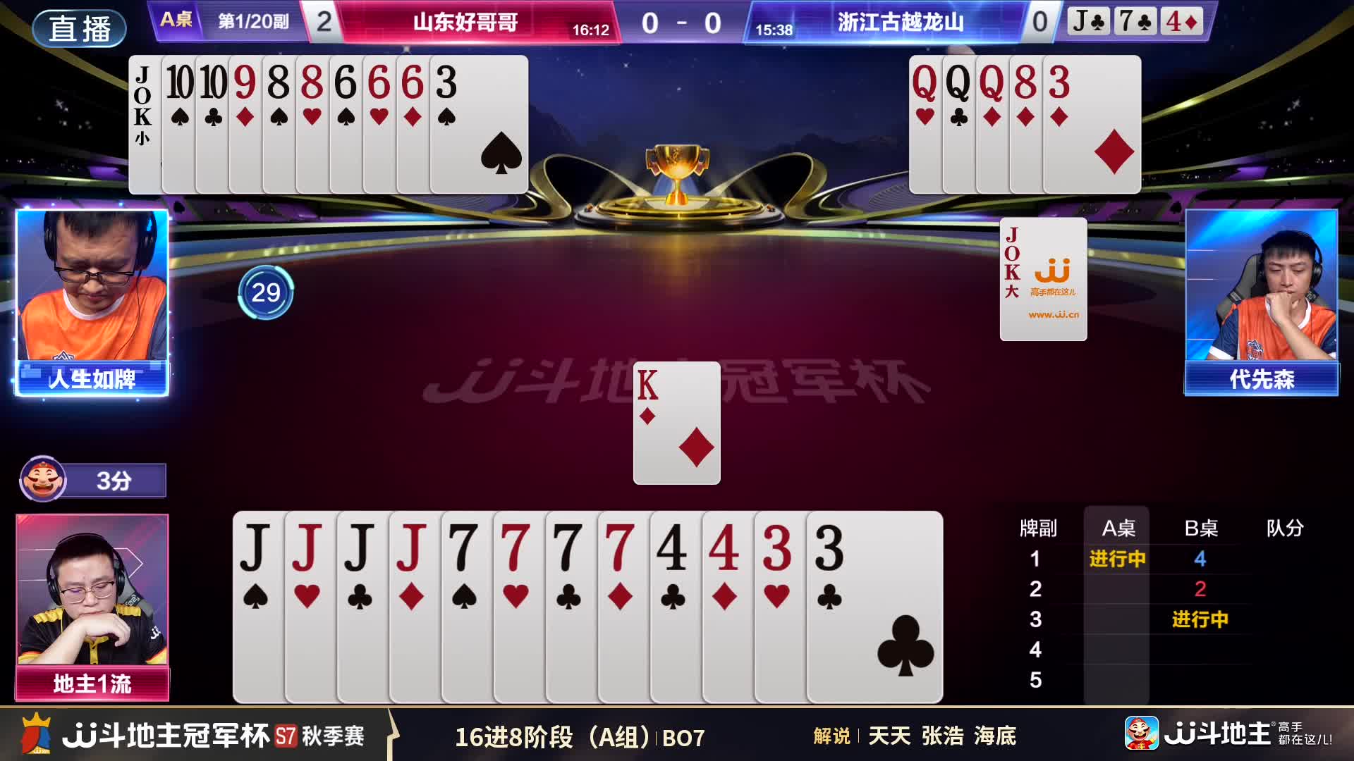 福建梦幻VS江苏绝代穹华 JJ斗地主冠军杯秋季赛