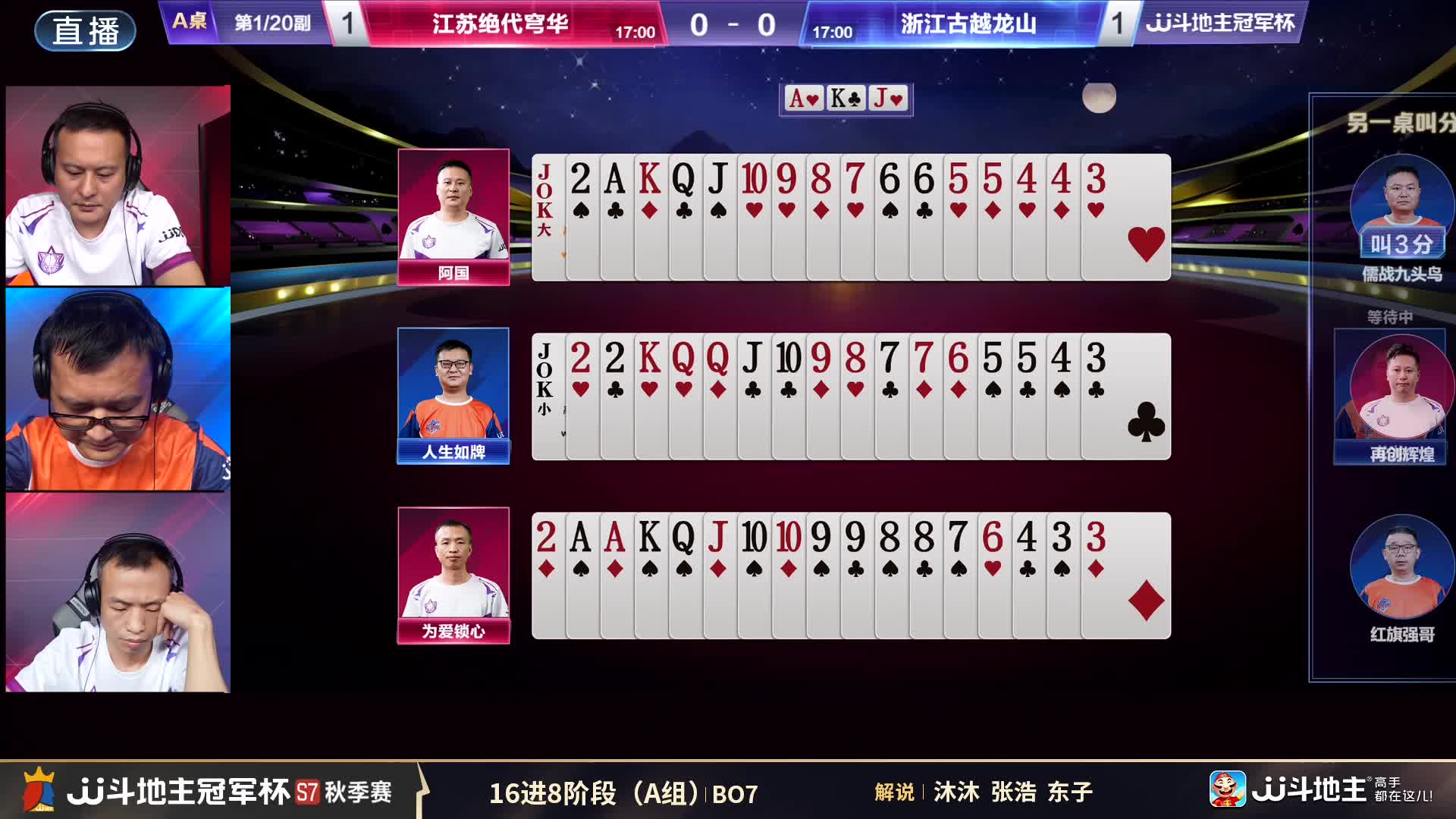 江苏绝代穹华 VS 浙江古越龙山 JJ斗地主冠军杯秋季赛