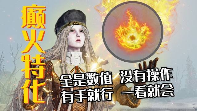 【艾尔登法环：黑夜君临】癫火特化，太爽了吧！复仇者无死亡永夜冰龙！