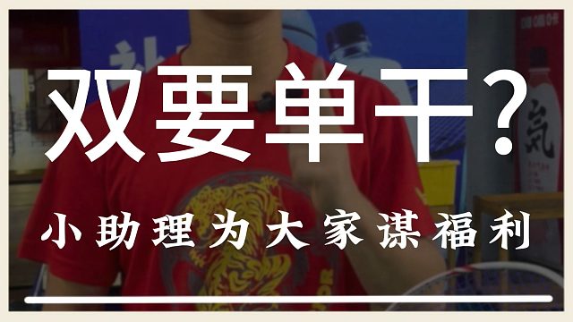 看来太久没有教育小助理，他的皮有点痒啊