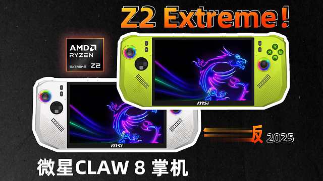 绿皮掌机小子是否会梦到红衣青春苏妈？微星CLAW 8掌机锐龙版 2025评测