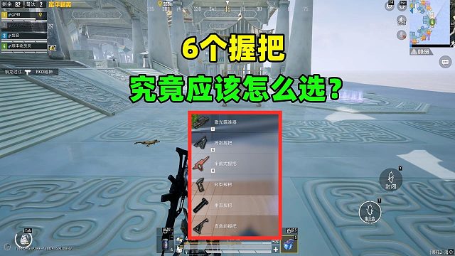 刚枪总输？握把选错了！六种握把适合场景全解析