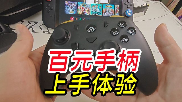 百元手柄上手体验，震动良好无延迟性价比很棒【NS2实用配件分享主打好用不贵】
