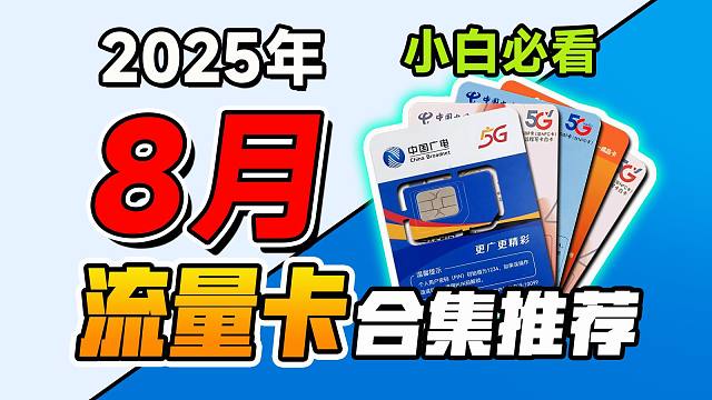 2025年8月哪张流量卡最值得入手？8张19-39元神卡爆肝横评，小白必看选卡指南！流量卡|2025