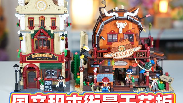 国产积木街景天花板悬疑酒馆&欧式酒社