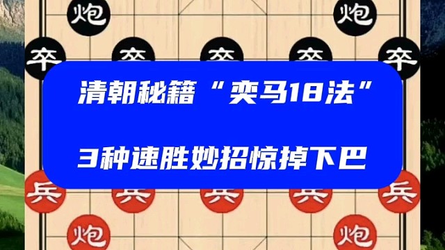 清朝秘籍“奕马18法”，3种速胜妙招惊掉下巴