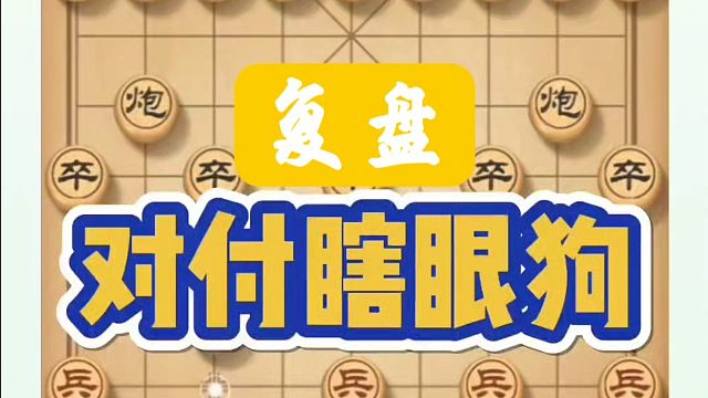 实战复盘，对付瞎眼狗配合一下又如何？如何快速提升象棋水平系统学棋？河南省象棋冠军黄丹青真心教棋，带你