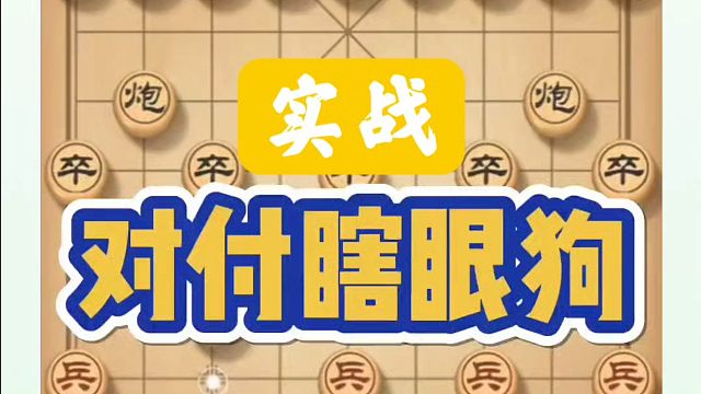 实战，对付瞎眼狗配合一下又如何？如何快速提升象棋水平系统学棋？河南省象棋冠军黄丹青真心教棋，带你上业