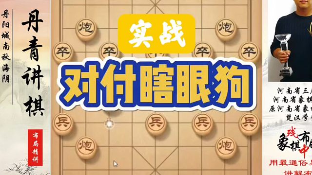 实战，对付瞎眼狗配合一下又如何？河南省象棋冠军黄丹青真心教棋，少走弯路，带你上业九，不上业九不罢休！