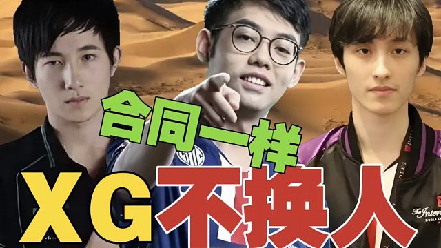 Fy：XG打TI，一个人都换不了。Maybe合同跟我一样，没开播是雪如意人气太高。