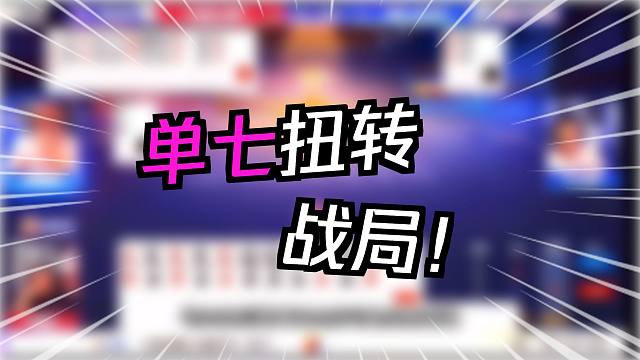 斗地主：开局怒放灾难级必杀技！铁牌惨遭绝世神算！结局惊世反转