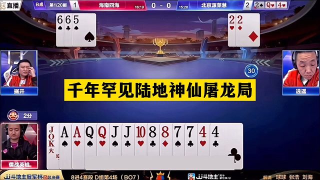 斗地主：千年罕见陆地神仙屠龙局！铁牌机关算尽！结局竟惨遭黑手