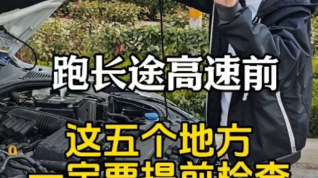 跑长途高速前车辆这5个地方，新手一定要提前检查，提升行车经验