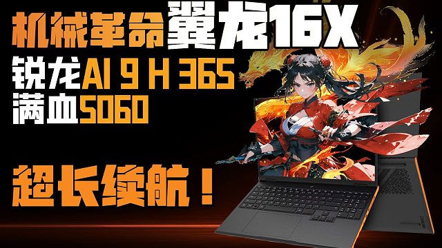 机械革命翼龙16X首发评测：高性能的轻薄游戏本！