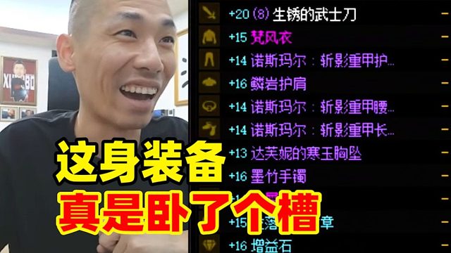 水友号称“国服破烂王”宝哥一看装备吓一跳！卧槽连连！