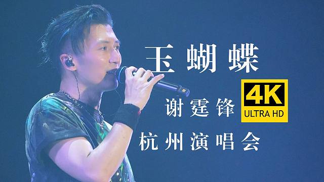 【4K直拍】谢霆锋《玉蝴蝶》杭州大莲花演唱会 爷青回！