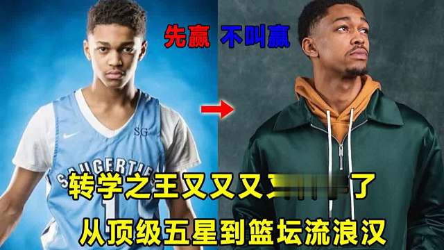 【Terry】先赢不叫赢，前顶级五星"转学之王"迪奥又又又转学了！6年转学13次，他是篮坛流浪汉？