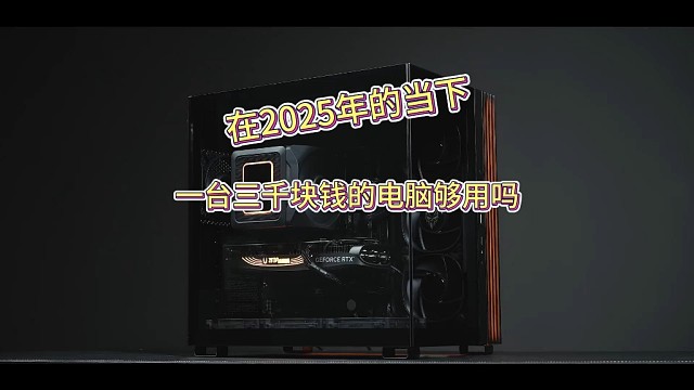 在2025年的当下，一台三千块钱的电脑够用吗