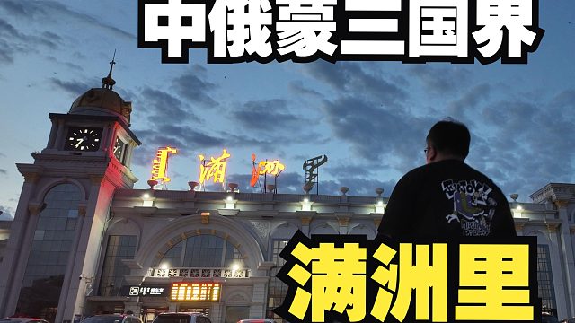 满洲里，在一个中俄蒙三国交界的城市，会有怎样的融合？