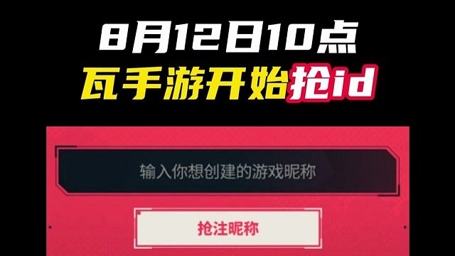 瓦手游抢注id活动12号上线【无畏契约】
