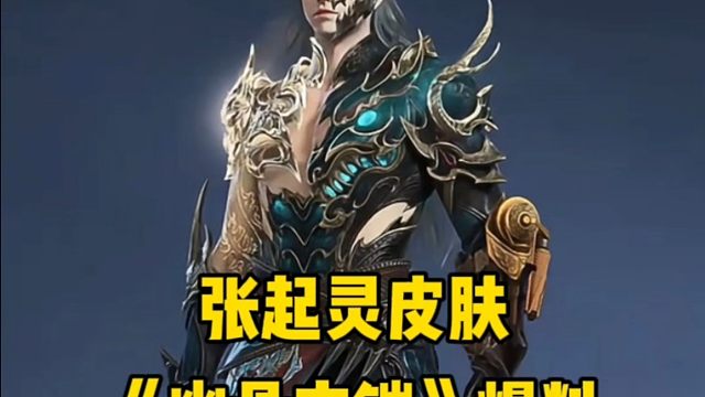 比红皮还好看的张起灵皮肤《幽骨玄铠》8月14日上架
