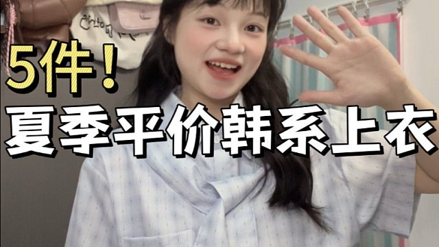 挑战一个视频承包你的夏季上衣超韩系超美