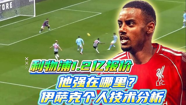 利物浦1.2亿报价 伊萨克强在哪里？全面解析他的个人技巧