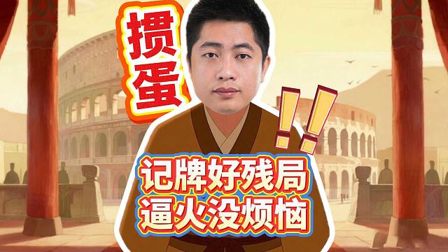 掼蛋记牌好，残局逼火没烦恼！L