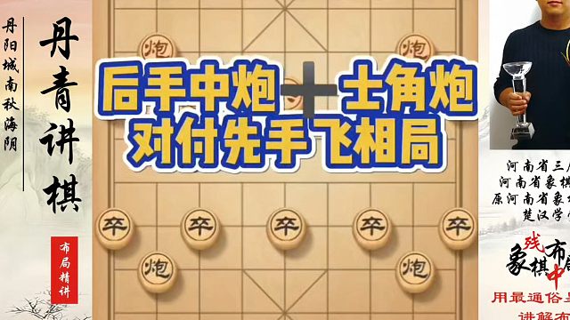 实战后手中炮➕士角炮对付先手飞相局！如何快速提升象棋水平系统学棋？河南省象棋冠军黄丹青真心教棋，带你
