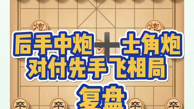 实战复盘，后手中炮➕士角炮对付先手飞相局！河南省象棋冠军黄丹青真心教棋，少走弯路，带你上业九，不上业