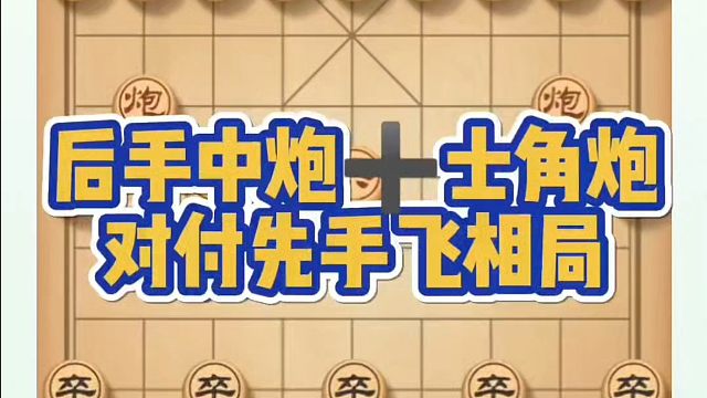 实战，后手中炮➕士角炮对付先手飞相局！河南省象棋冠军黄丹青真心教棋，少走弯路，带你上业九，不上业九不