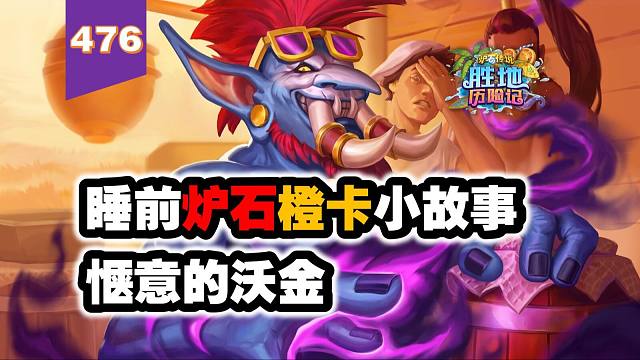 前期助力牧师，中期带上猎人，后期一键+1取笑UP！炉石橙卡小故事476惬意的沃金