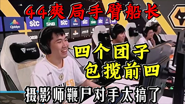 苍山OB红莲44爽局:四个团子包揽前四!摄影师鞭尸对手太搞了!