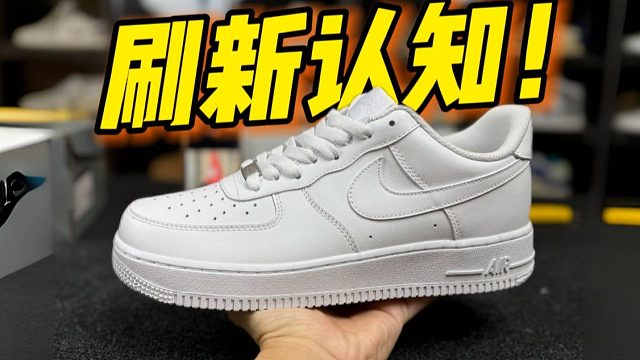 拆开￥168的AF1纯白，竟然真的有气垫？甚至做工用料毫无破绽！！