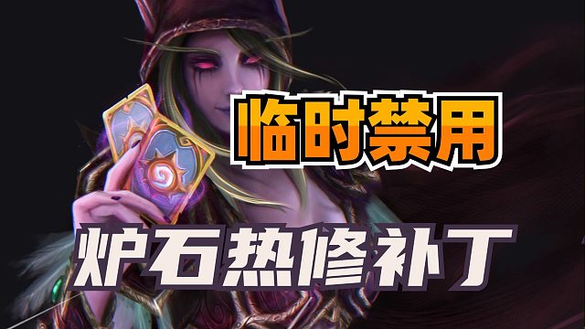 天亮了！复制鬼才禁用！炉石多个离奇bug修复！