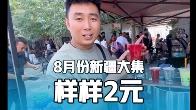 8月份的新疆大集都卖什么，样样2元，房车旅行全家吃饭爽