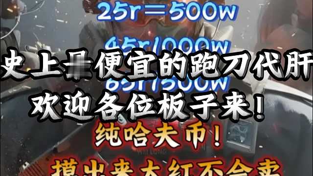 我们家的跑刀代肝竟然这么便宜！