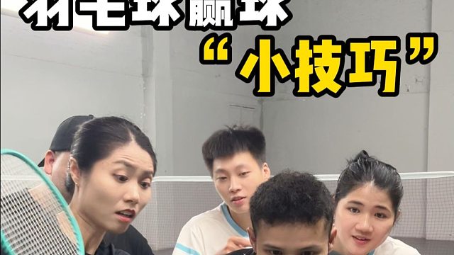 羽毛球训练之“以气御球“