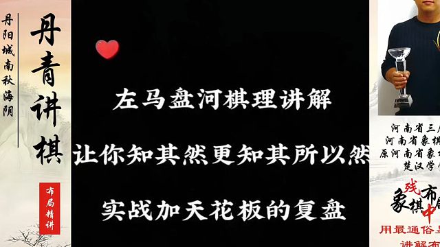 左马盘河棋理讲解，让你知其然更知其所以然，实战加天花板的复盘！河南省象棋冠军黄丹青真心教棋带你上业九