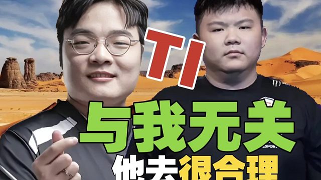 Pyw：名额本就是xinQ的，他去TI很合理。而且跟XG磨合一下，也没问题。