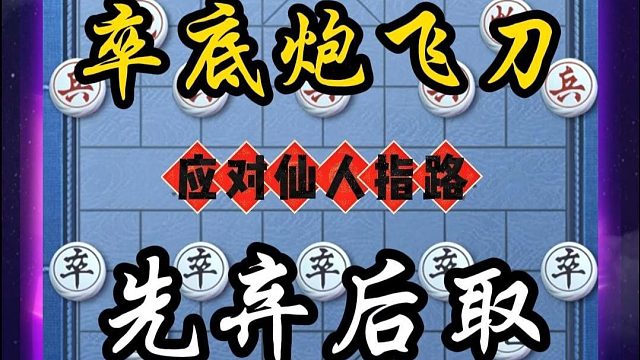 功夫再高也怕菜刀，应对仙人指路我们首选卒底炮中国象棋布局技巧