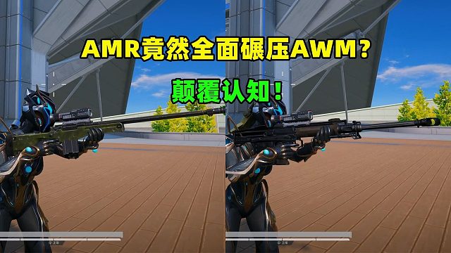AMR和AWM深度对比：数据说话，谁才是真空投之王？