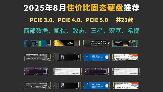 【闭眼可入】2025年8月固态硬盘推荐丨PCIE5.0、PCIE4.0、PCIE 3.0固态硬盘推荐
