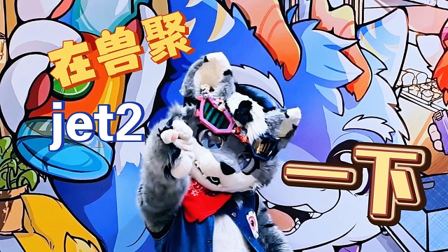 在兽聚jet一下