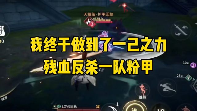 我终于做到了以一己之力残血反杀一队粉甲