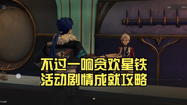 不过一响贪欢星铁活动剧情成就攻略